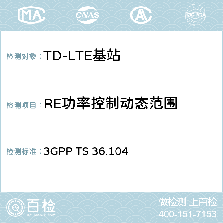 RE功率控制动态范围 《第三代合作伙伴计划；技术规范组无线电接入网；演进的通用陆地无线电接入（E-UTRA）；基站（BS）无线电收发》 3GPP TS 36.104 6.3.1