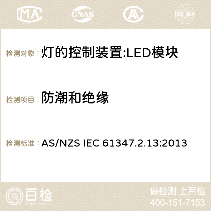 防潮和絕緣 燈控裝置.第2-13部分 LED模塊用直流或交流電子控制裝置的特殊要求 AS/NZS IEC 61347.2.13:2013 11