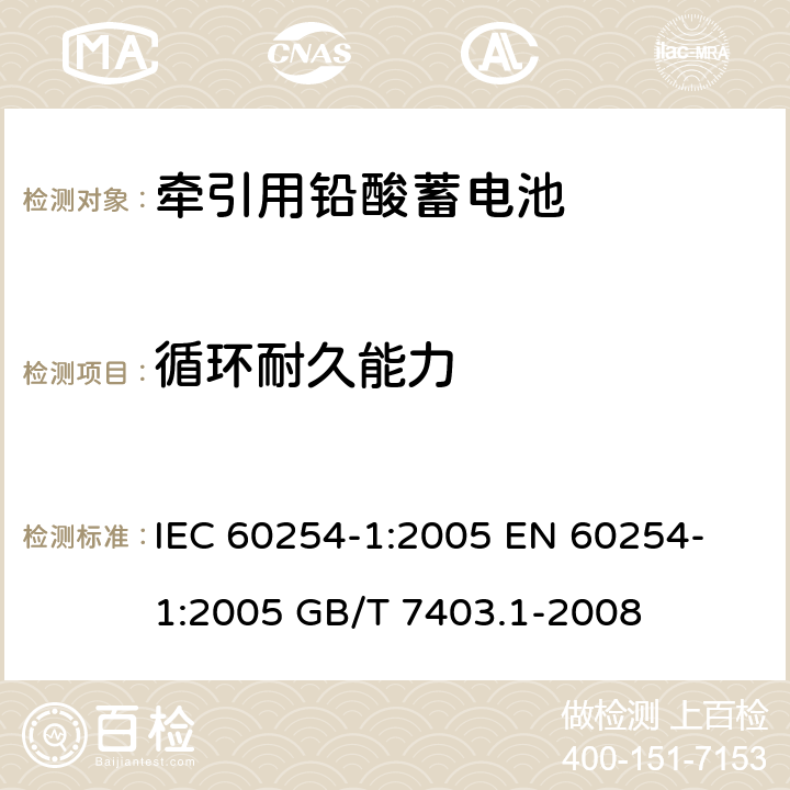 循环耐久能力 牵引用铅酸蓄电池 第1部分：技术条件 IEC 60254-1:2005 
EN 60254-1:2005 
GB/T 7403.1-2008 4.4