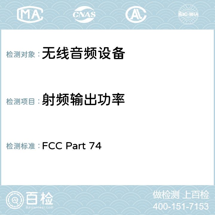 射频输出功率 FCC PART 74 实验性无线电接收装置、辅助广播、特殊广播和其它节目发送服务 FCC Part 74