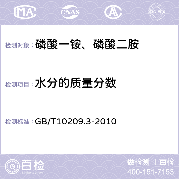 水分的质量分数 磷酸一铵、磷酸二胺的测定方法 第3部分：水分 GB/T10209.3-2010