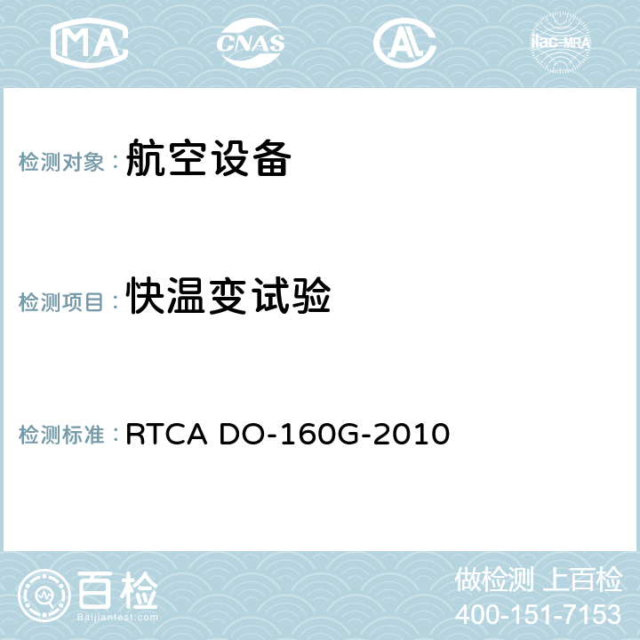 快温变试验 机载设备的环境条件和试验程序 RTCA DO-160G-2010 4.5.5