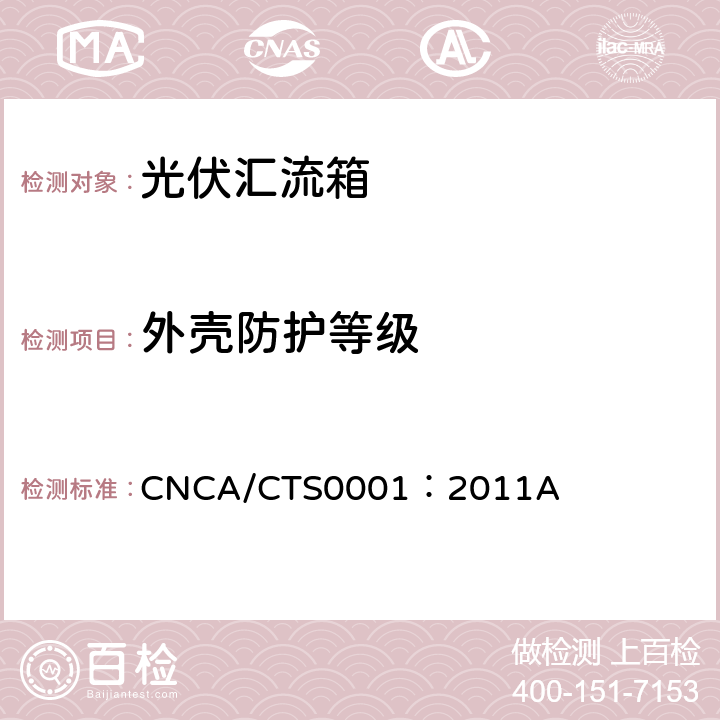 外壳防护等级 光伏汇流箱技术规范 CNCA/CTS0001：2011A 6.3.1