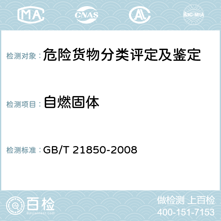 自燃固体 化工产品 固体和液体自燃性的确定 GB/T 21850-2008