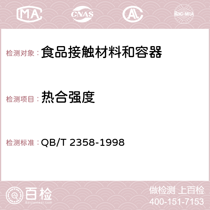 热合强度 塑料薄膜包装 热合强度试验方法 QB/T 2358-1998