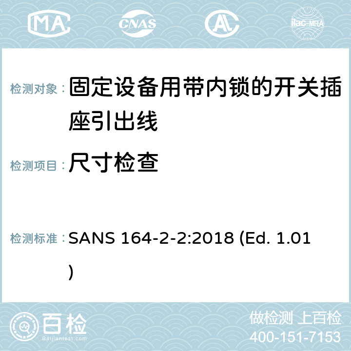 尺寸检查 SANS 164-2-2:2018 (Ed. 1.01) 南非插头与插座 2极带地,16A 250V 专用系统 SANS 164-2-2:2018 (Ed. 1.01) 4.3