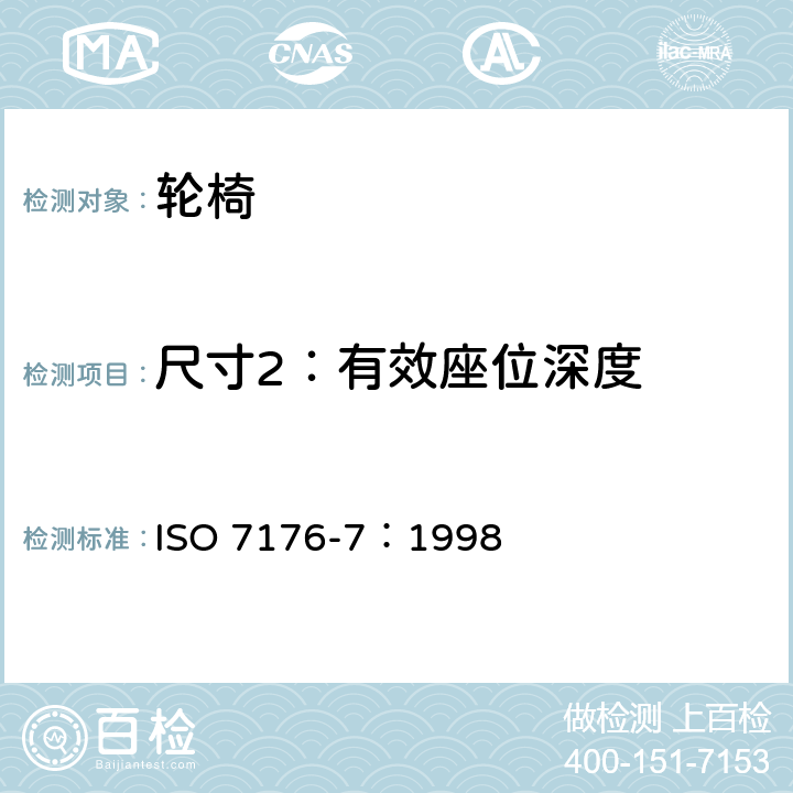 尺寸2：有效座位深度 轮椅 第7部分：座位和车轮尺寸的测量 ISO 7176-7：1998 7.3.3