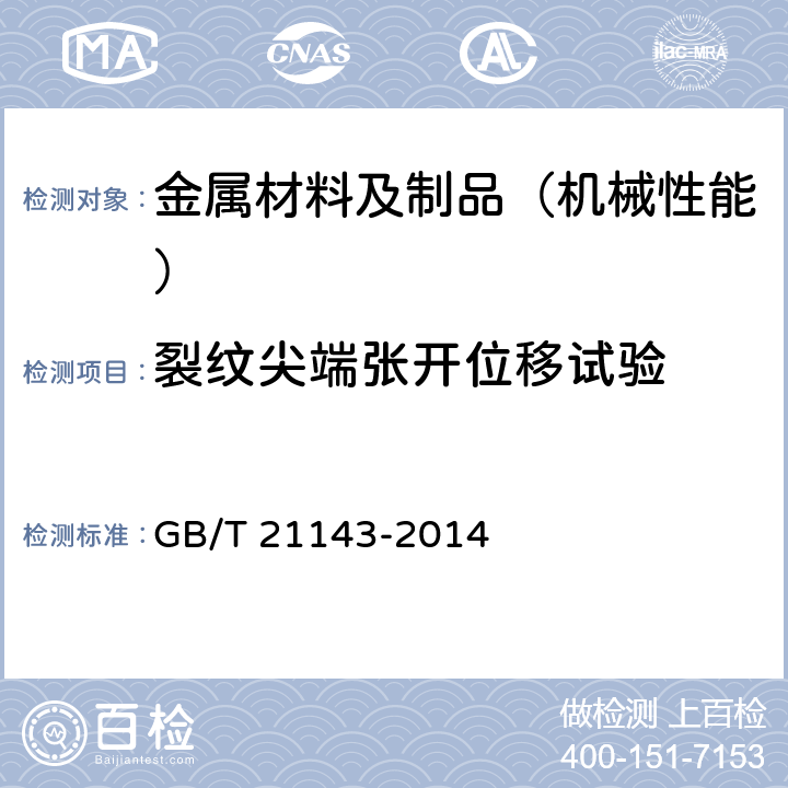 裂纹尖端张开位移试验 金属材料 准静态断裂韧度的统一试验方法 GB/T 21143-2014 6.3、7.3.1