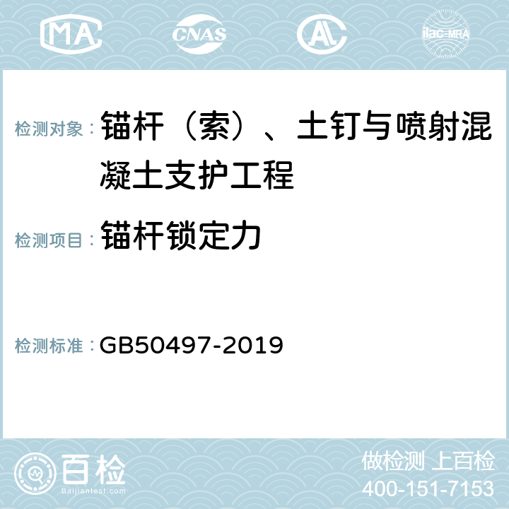 锚杆锁定力 建筑基坑工程监测技术标准 GB50497-2019 6.11