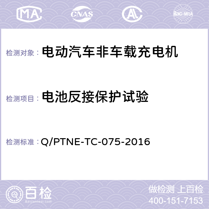 电池反接保护试验 直流充电设备 产品第三方功能性测试(阶段S5)、产品第三方安规项测试(阶段S6) 产品入网认证测试要求 Q/PTNE-TC-075-2016 S5-4-8