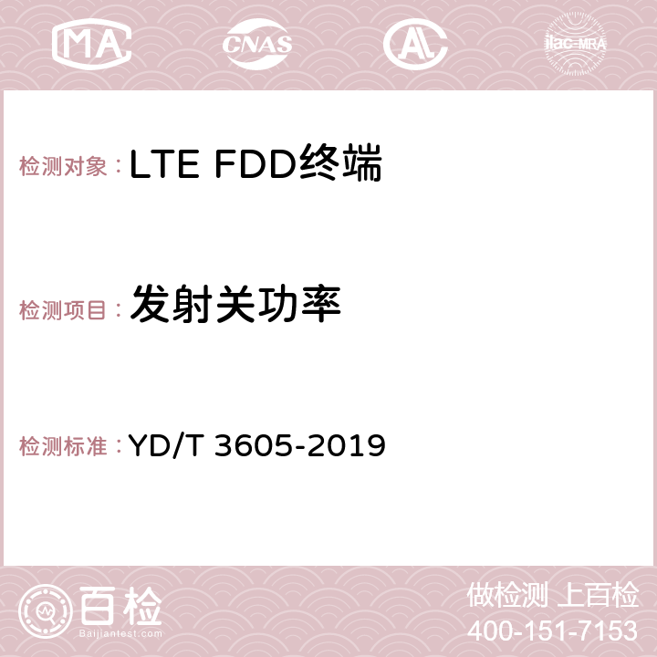 發射關功率 《LTE數字蜂窩移動通信網終端設備技術要求（第三階段）》 YD/T 3605-2019 8.1.7