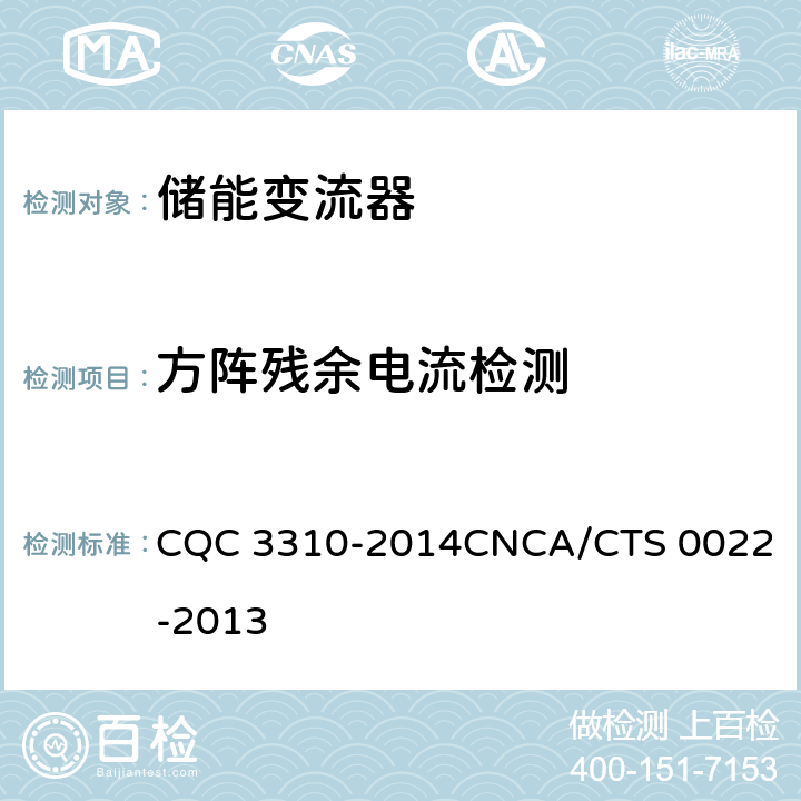 方阵残余电流检测 光伏发电系统用储能变流器技术规范 CQC 3310-2014
CNCA/CTS 0022-2013 8.6.2