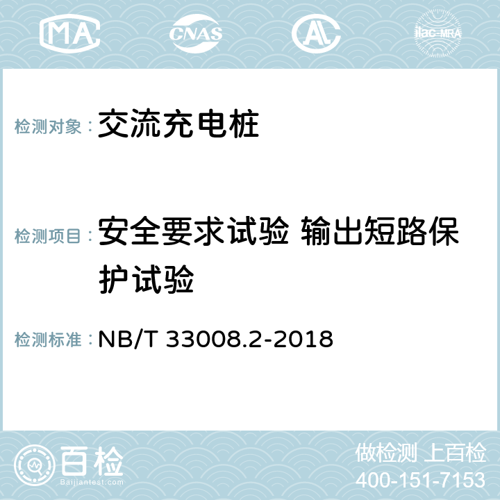 安全要求试验 输出短路保护试验 电动汽车充电设备检验试验规范 NB/T 33008.2-2018 5.4.1