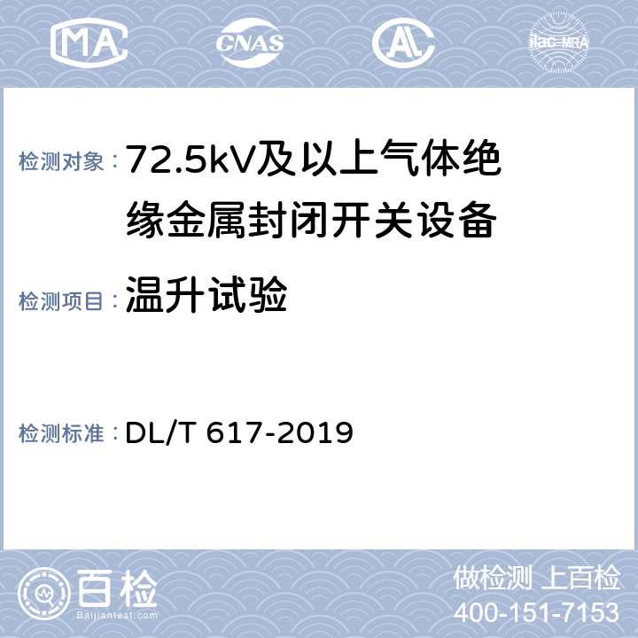 温升试验 气体绝缘金属封闭开关设备技术条件 DL/T 617-2019 7.5