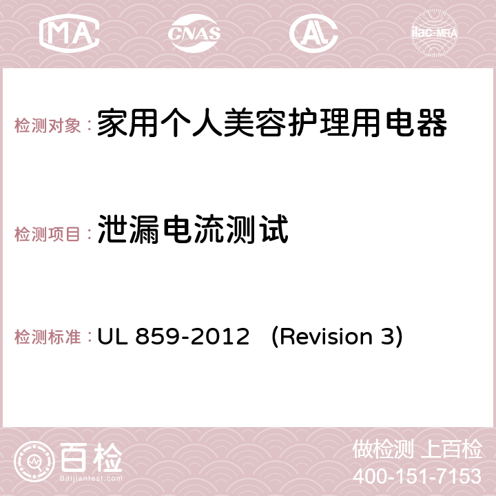 泄漏电流测试 UL安全标准 家用个人美容护理用电器 UL 859-2012 (Revision 3) 38