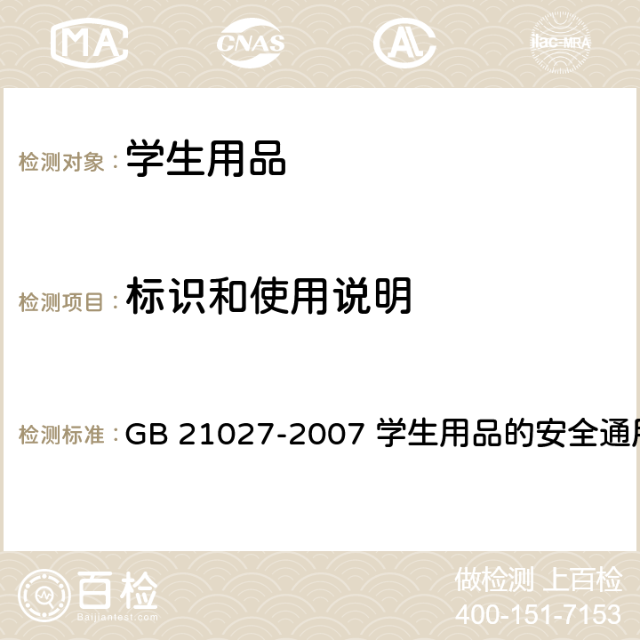 标识和使用说明 学生用品的安全通用要求 GB 21027-2007 学生用品的安全通用要求 6