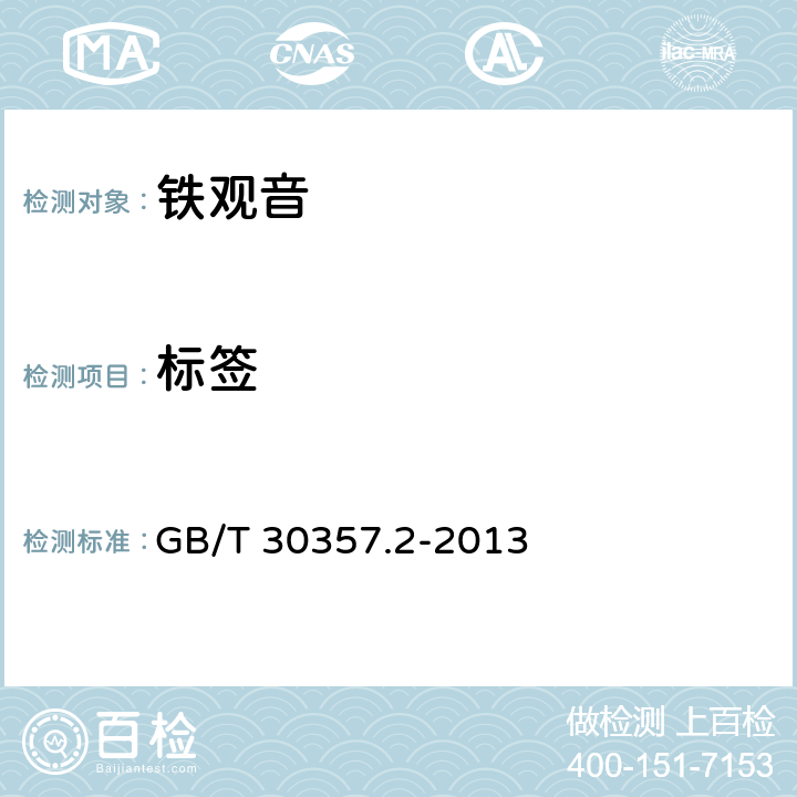 标签 乌龙茶 第2部分：铁观音 GB/T 30357.2-2013 8.1