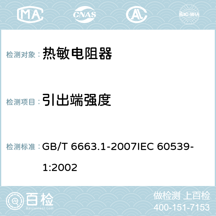 引出端强度 直热式负温度系数热敏电阻器第1部分：总规范 GB/T 6663.1-2007
IEC 60539-1:2002 4.13