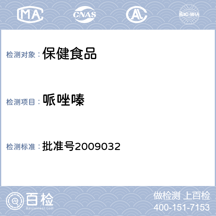 哌唑嗪 国家食品药品监督管理局药品检验补充检验方法和检验项目 批准号2009032