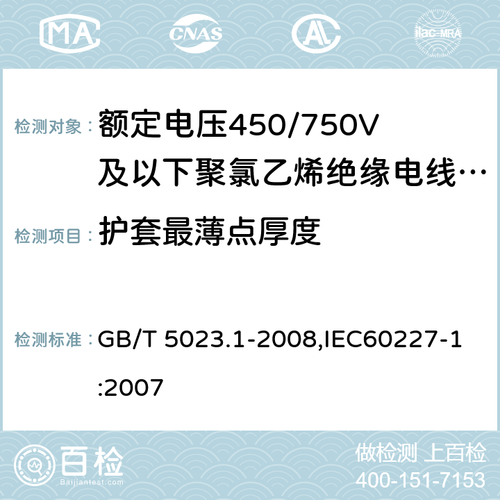 护套最薄点厚度 额定电压450/750V及以下聚氯乙烯绝缘电缆 第1部分：一般要求 GB/T 5023.1-2008,IEC60227-1:2007 5.5.3