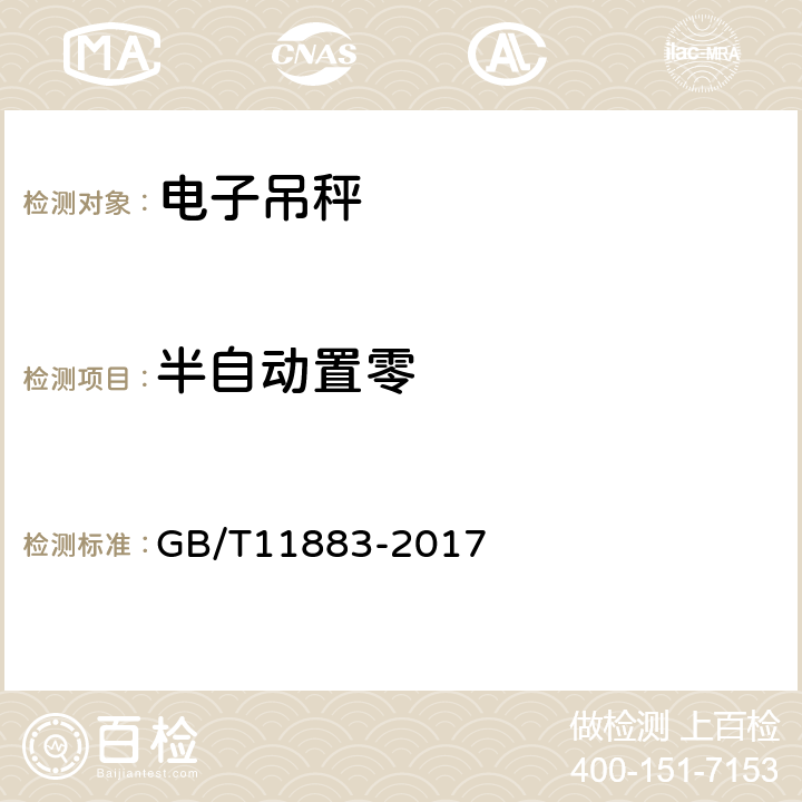 半自动置零 电子吊秤 GB/T11883-2017 7.3.1.2