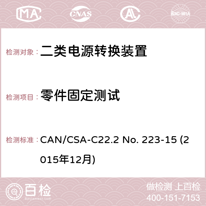 零件固定测试 二类电源转换装置安全评估 CAN/CSA-C22.2 No. 223-15 (2015年12月) 6.12
