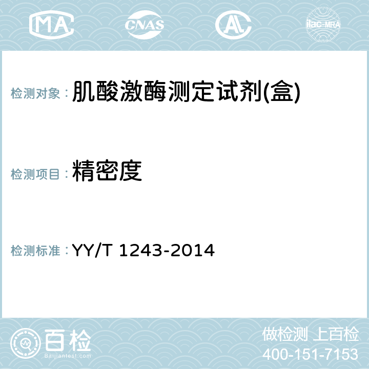 精密度 肌酸激酶測定試劑（盒） YY/T 1243-2014 4.6.3