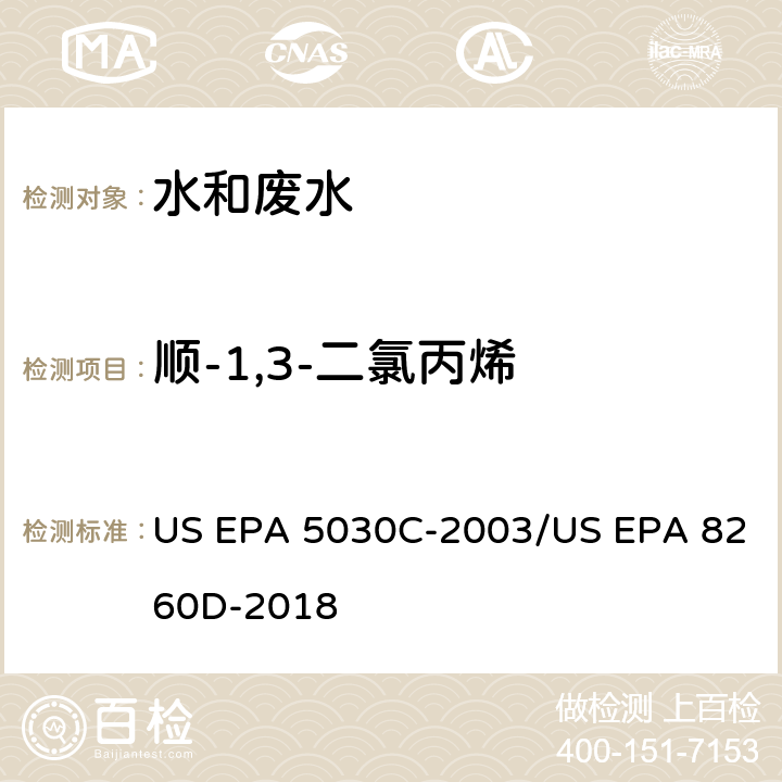 顺-1,3-二氯丙烯 水样的吹扫捕集方法/气相色谱质谱法测定挥发性有机物 US EPA 5030C-2003/US EPA 8260D-2018