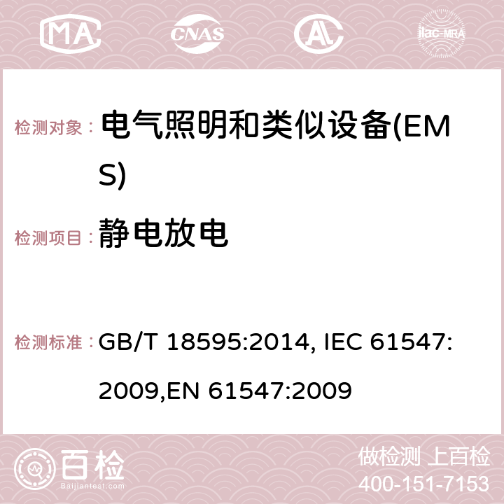 静电放电 一般照明用设备电磁兼容抗扰度要求 GB/T 18595:2014, IEC 61547:2009,EN 61547:2009 5.2