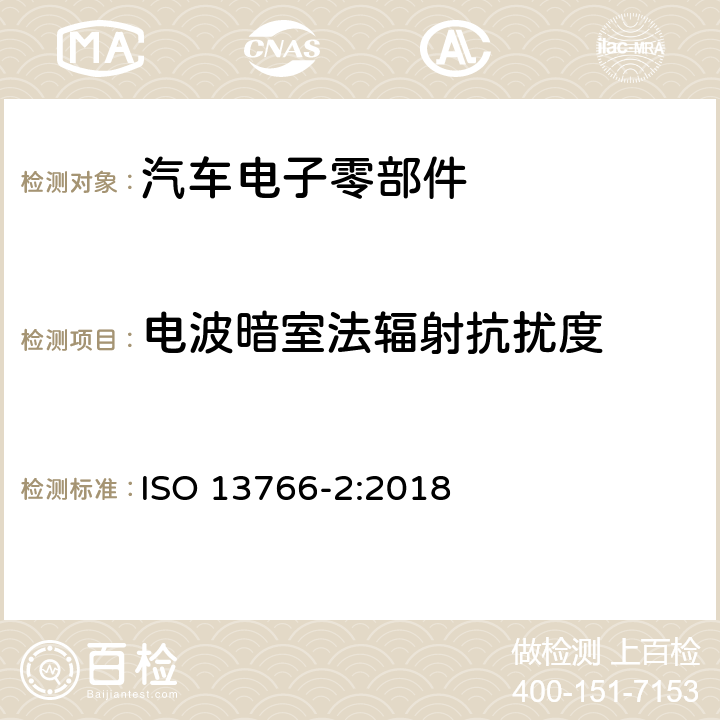 电波暗室法辐射抗扰度 土方工程和建筑工程机械.具有内部电源的机器的电磁兼容性(EMC)- 第二部份：功能安全的附加电磁兼容性要求 ISO 13766-2:2018 5.3