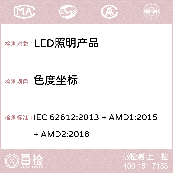 色度坐标 普通照明用自镇流LED灯> 50 V灯性能要求 IEC 62612:2013 + AMD1:2015 + AMD2:2018 10.1