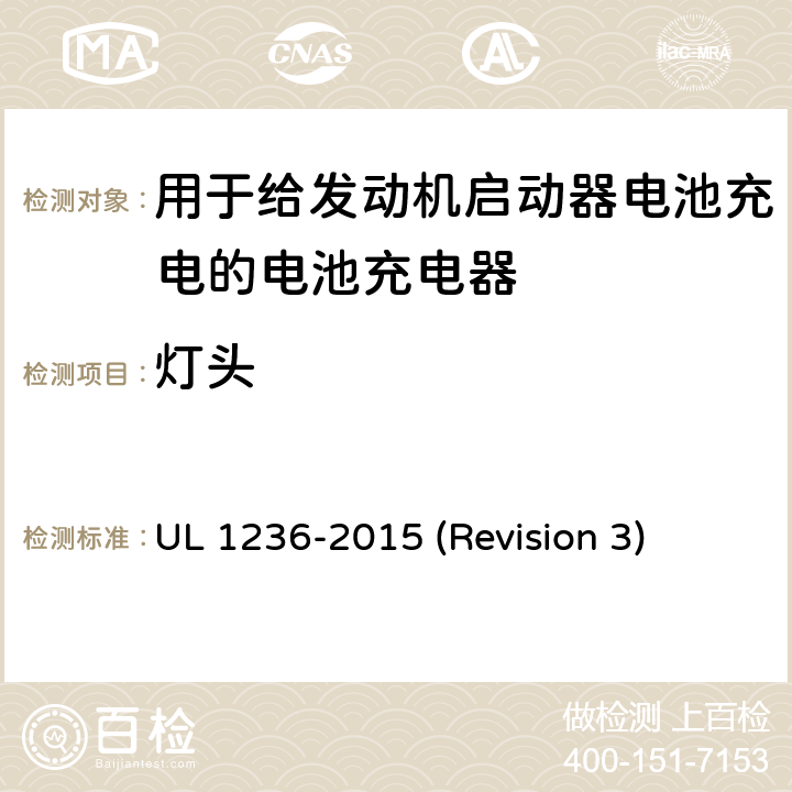 灯头 UL 1236 UL安全标准 用于给发动机启动器电池充电的电池充电器 -2015 (Revision 3) 21