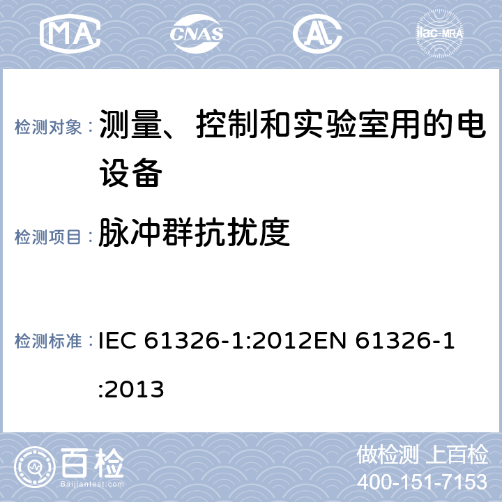 脉冲群抗扰度 测量、控制和实验室用的电设备电磁兼容性要求-第一部分：通用要求 IEC 61326-1:2012
EN 61326-1:2013 6