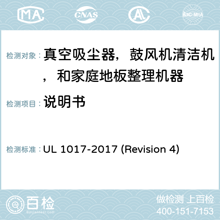 说明书 UL 1017 UL安全标准 真空吸尘器，鼓风机清洁机，和家庭地板整理机器 -2017 (Revision 4) 12