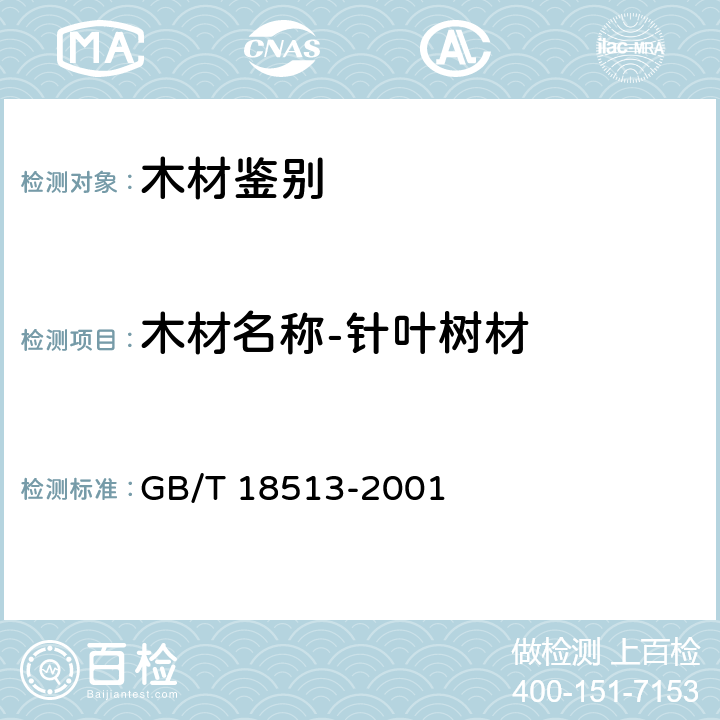木材名称-针叶树材 GB/T 18513-2001 中国主要进口木材名称