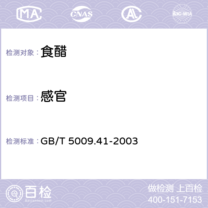 感官 食醋卫生标准分析方法 GB/T 5009.41-2003 3