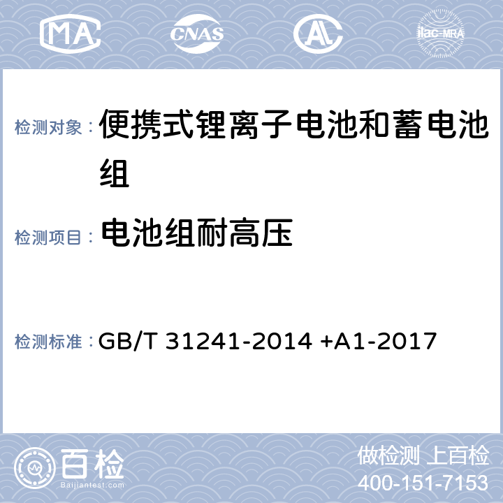 电池组耐高压 便携式电子产品用锂离子电池和电池组 安全要求 GB/T 31241-2014 +A1-2017 10.7