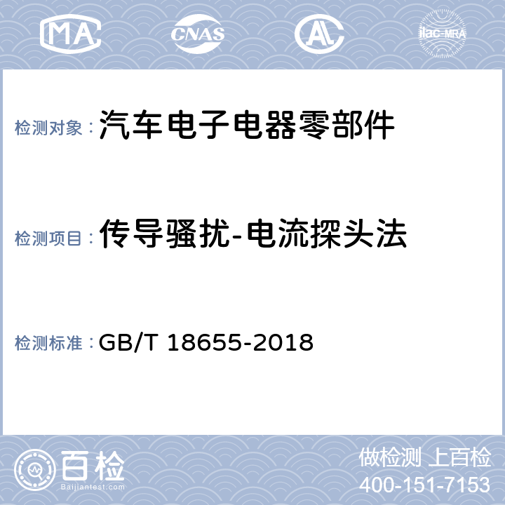 传导骚扰-电流探头法 车辆、船和内燃机 无线电骚扰特性 用于保护车载接收机的限值和测量方法 GB/T 18655-2018 6.4/附录I.3