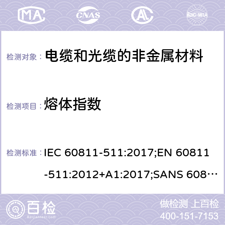 熔体指数 电缆和光缆—非金属材料测试方法—第511部分：机械试验—聚乙烯化合物熔融指数的测定 IEC 60811-511:2017;EN 60811-511:2012+A1:2017;SANS 60811-511:2018