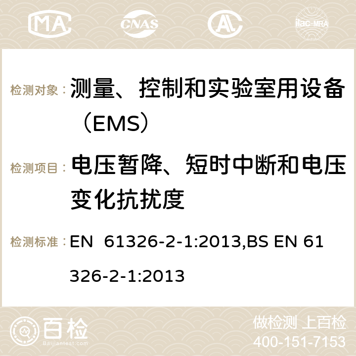 电压暂降、短时中断和电压变化抗扰度 无防护场合用的敏感性试验的设备 EN 61326-2-1:2013,BS EN 61326-2-1:2013