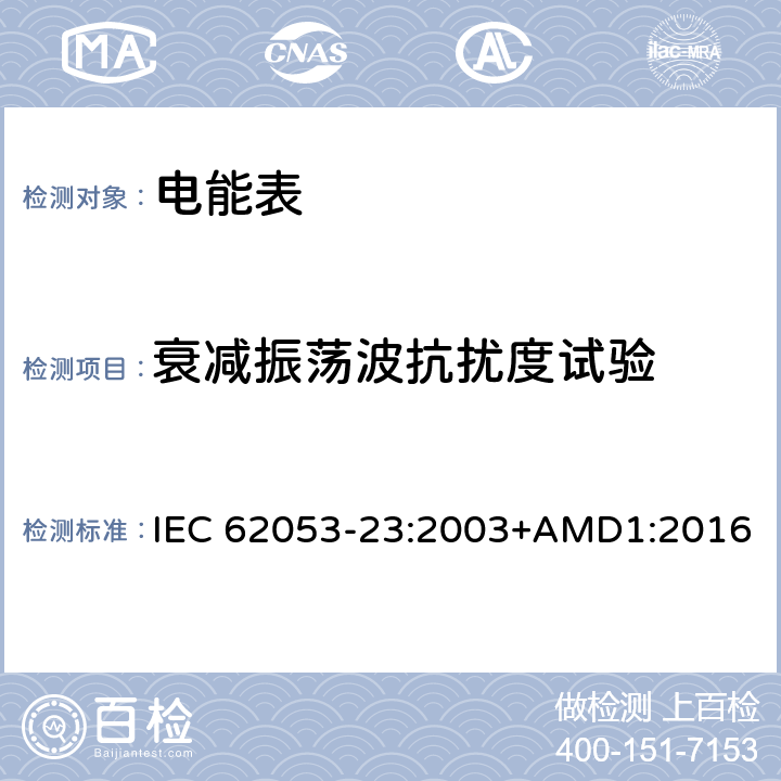 衰减振荡波抗扰度试验 交流电测量设备 特殊要求 第23部分：静止式无功电能表（2级和3级） IEC 62053-23:2003+AMD1:2016 8.2