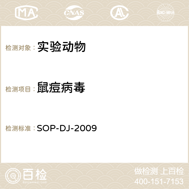 鼠痘病毒 SOP-DJ-2009 检测方法 
