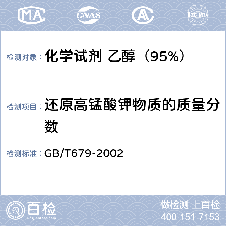 还原高锰酸钾物质的质量分数 化学试剂 乙醇（95%） GB/T679-2002 5.10