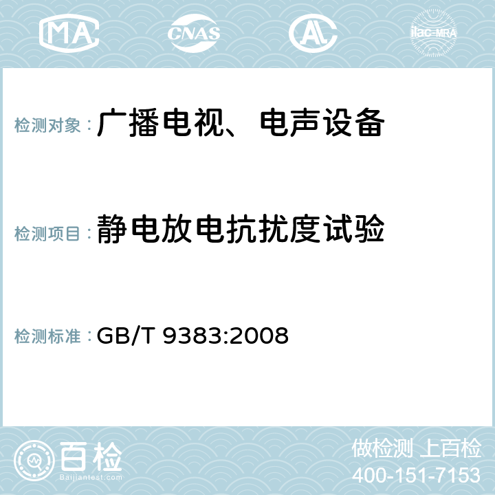 静电放电抗扰度试验 声音和电视广播接收机及有关设备抗扰度 限值和测量方法 GB/T 9383:2008 5.9