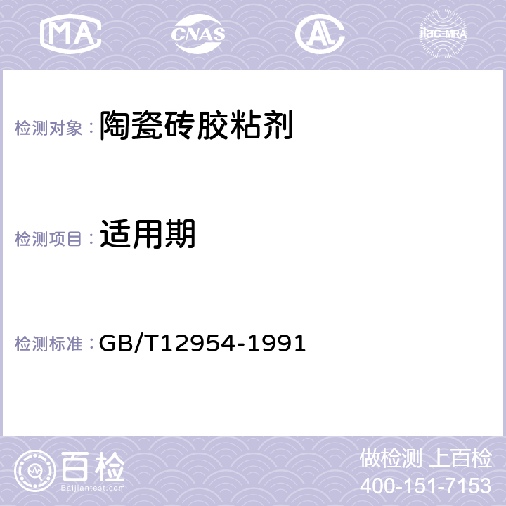 适用期 《建筑胶粘剂通用试验方法》 GB/T12954-1991 （5.6）