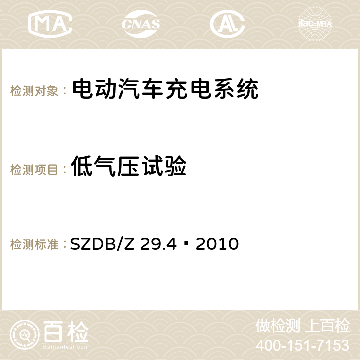 低气压试验 电动汽车充电系统技术规范 第4 部分：车载充电机 SZDB/Z 29.4—2010 4.8