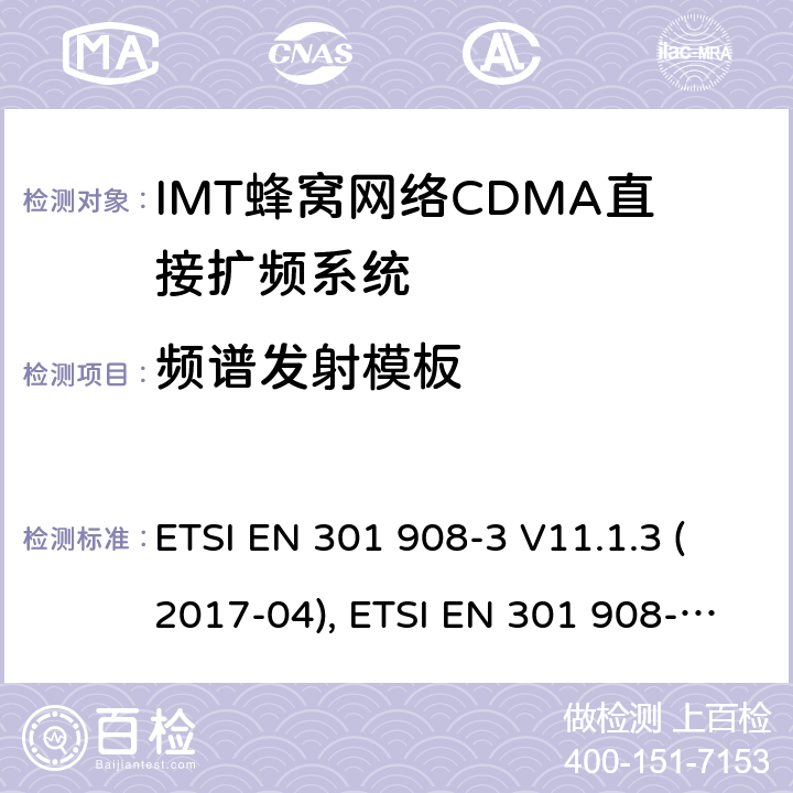 频谱发射模板 IMT蜂窝网络:符合RED指令3.2条款基本要求的 第三部分：CDMA直接扩频系统(UTRAFDD)(BS)的协调欧洲标准 ETSI EN 301 908-3 V11.1.3 (2017-04), ETSI EN 301 908-3 V13.1.1 (2019-09) 4.2.2