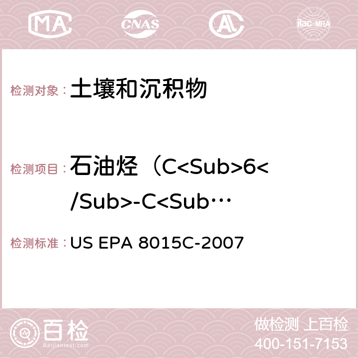 石油烃（C<Sub>6</Sub>-C<Sub>9</Sub>） US EPA 8015C 非卤代有机物的测定 气相色谱法 -2007