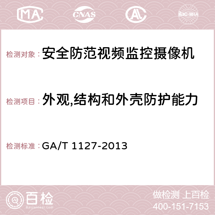 外观,结构和外壳防护能力 安全防范视频监控摄像机通用技术要求 GA/T 1127-2013 5.1.1