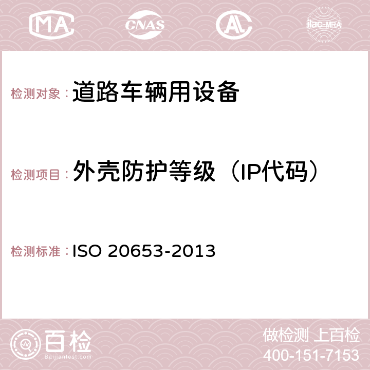 外壳防护等级（IP代码） 道路车辆-防护等级（IP 代码）-针对异物、水和接触的电气设备防护 ISO 20653-2013